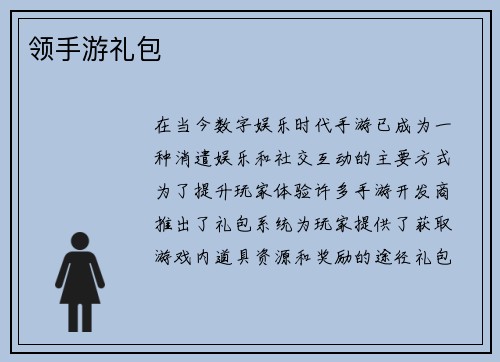 领手游礼包