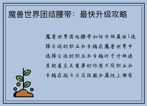 魔兽世界团结腰带：最快升级攻略