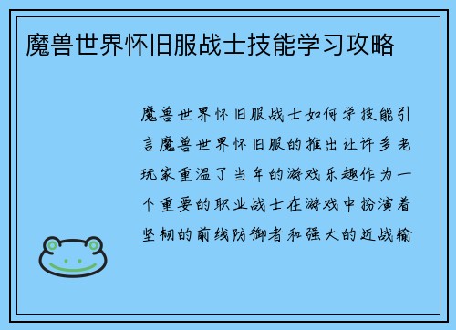 魔兽世界怀旧服战士技能学习攻略